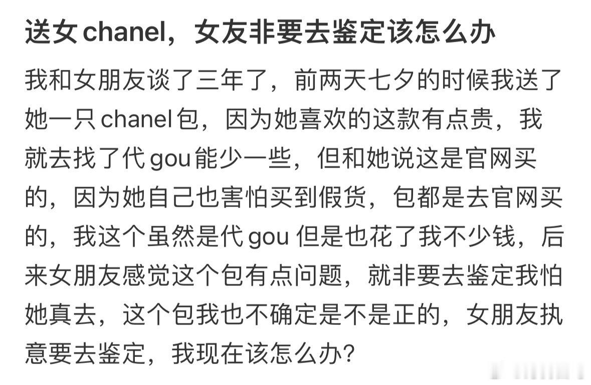 送女友包，女友非要去鉴定该怎么办​​​