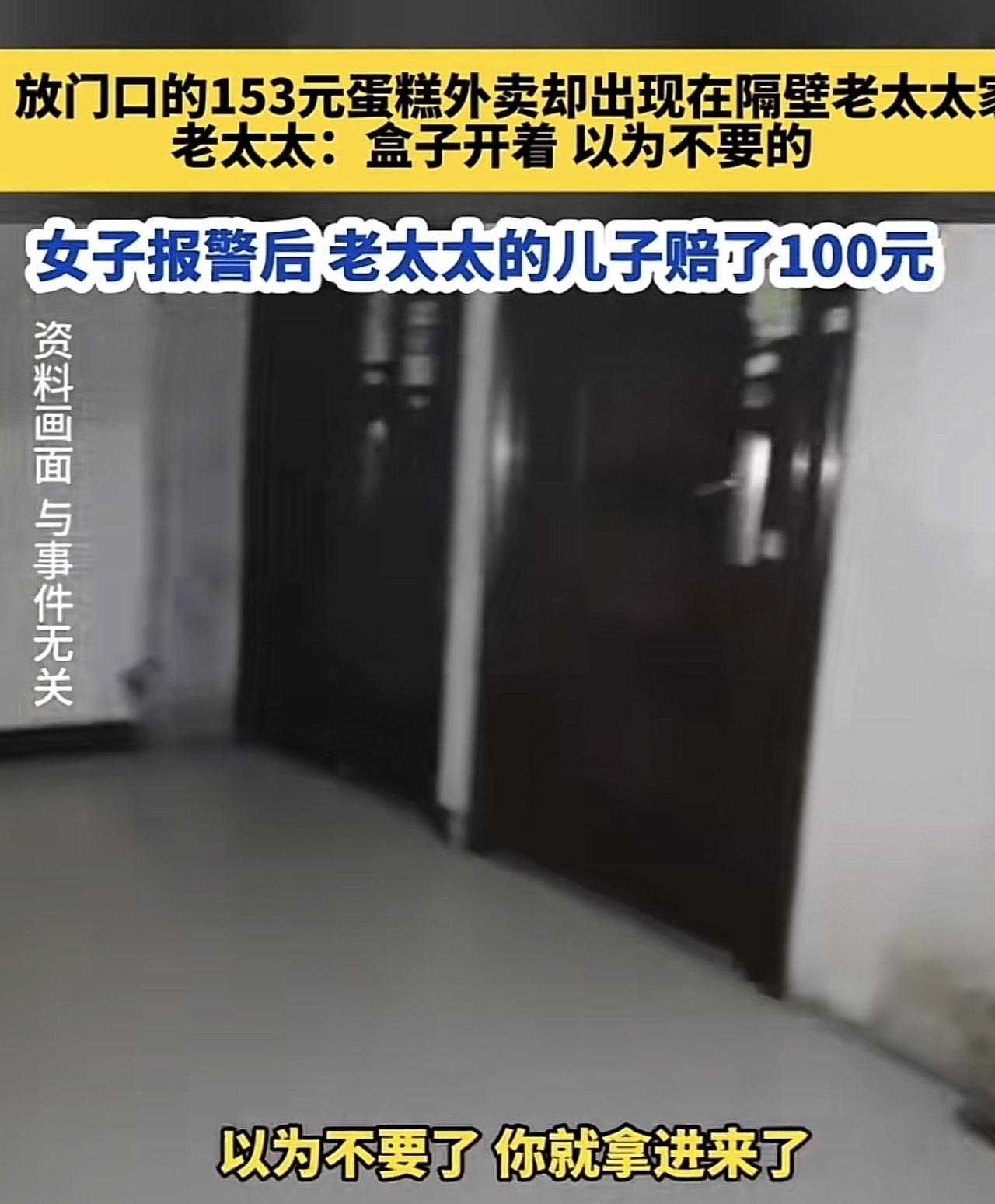 天津，一女子过生日，花153元买个蛋糕，外卖员送来时，女子让其放在家门口。哪知道