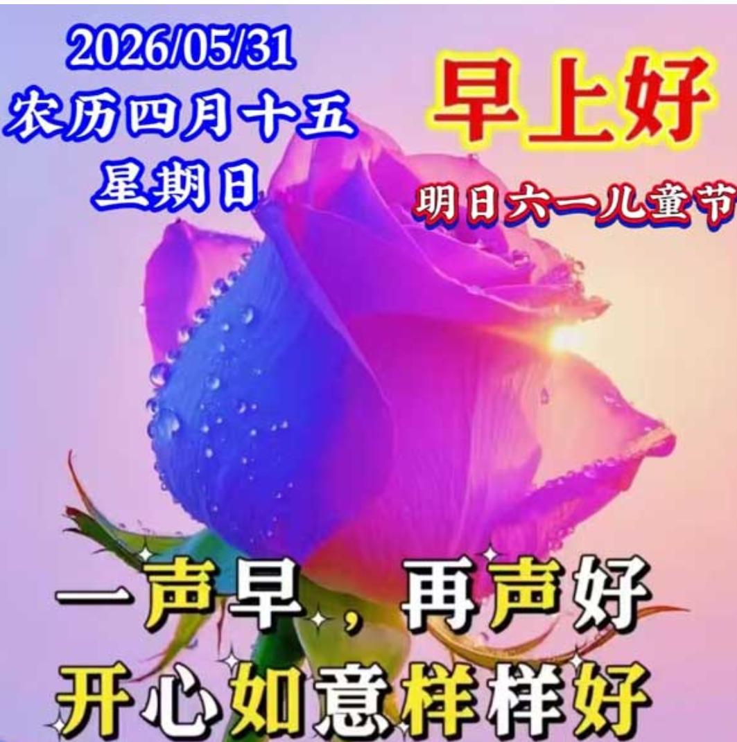 日月星辰又一天，清晨祝福送身边；相互惦念记心中，简单问候天天说；只觉温暖