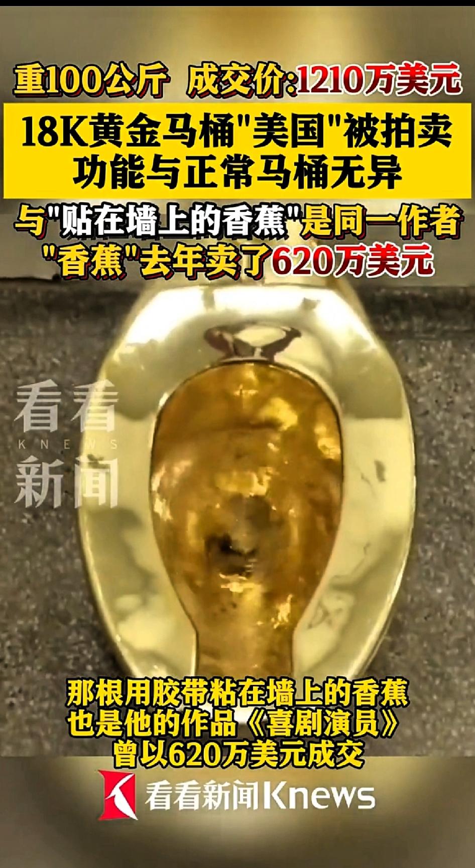 重100公斤的黄金马桶，成交价1210万美元，18K黄金马桶“美国”被拍卖，功能