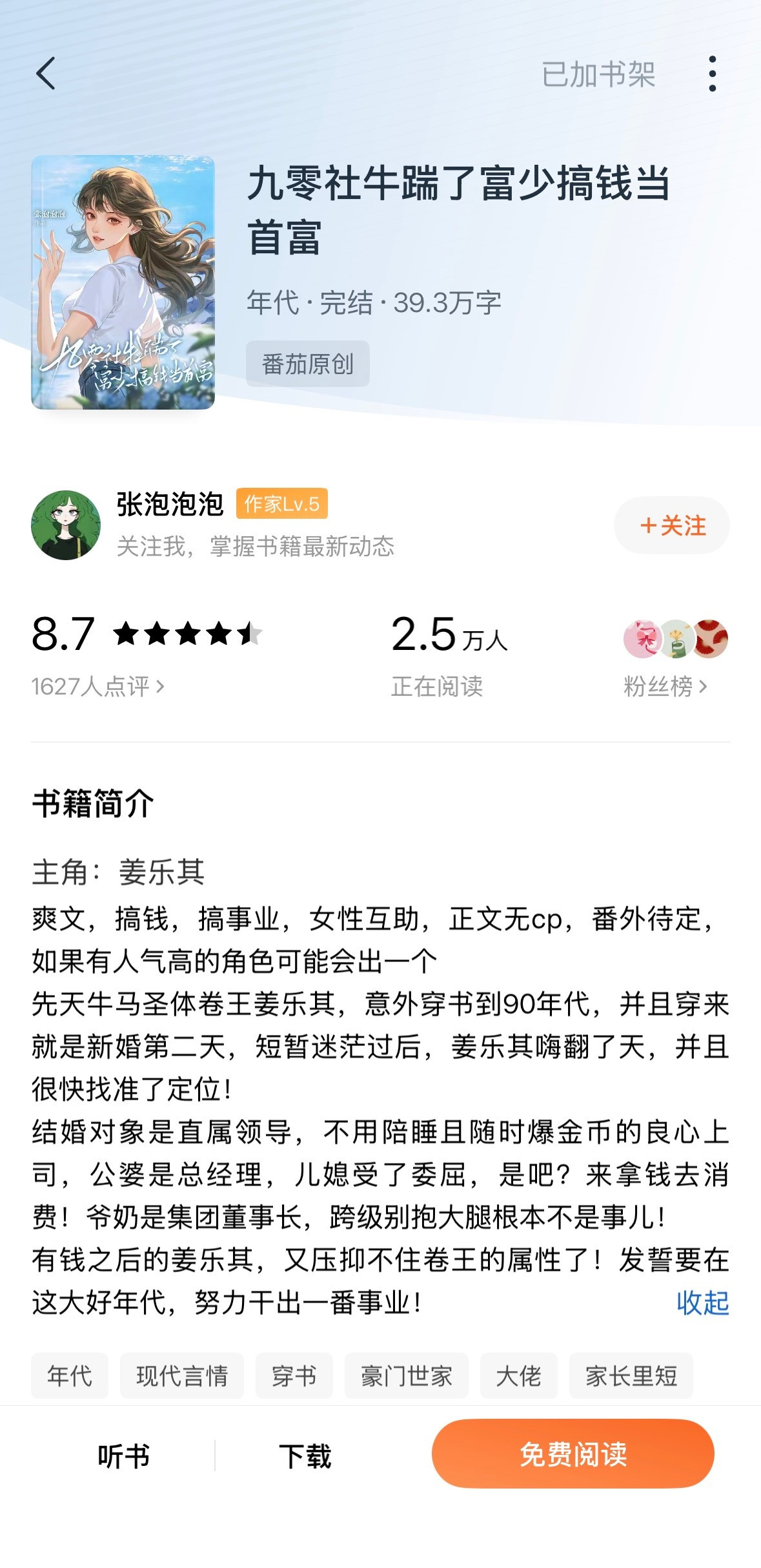 《九零社牛踹了富少搞钱当首富》张泡泡泡▫️年代文/无cp女主姜乐其在现代就是一个