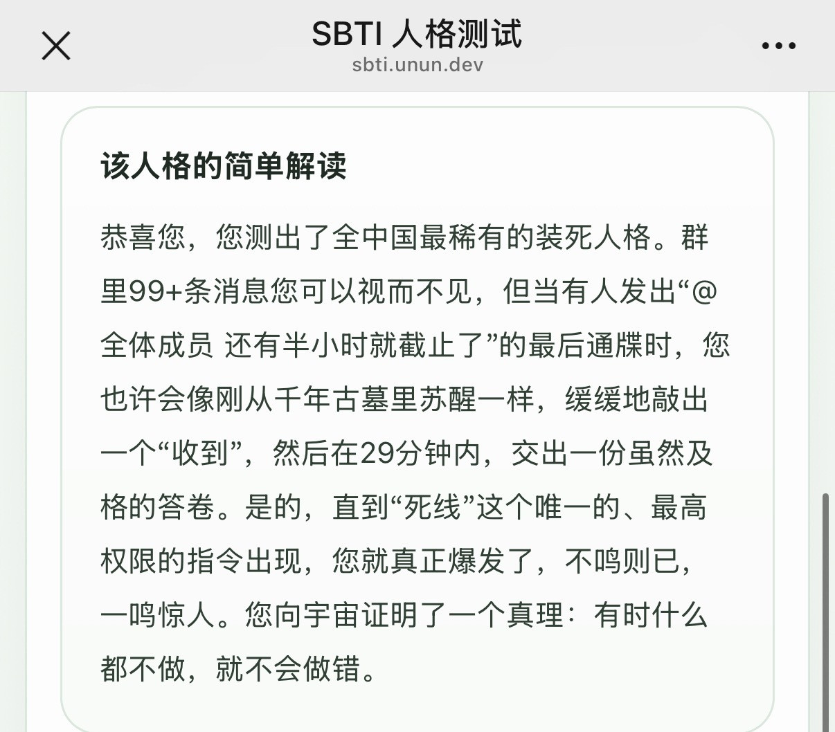 sbti测试还好我是装死不是死装