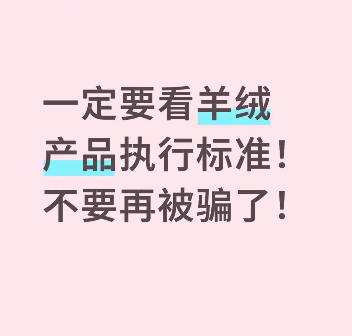 见识一下100%纯羊毛还有人不会辨别纯羊毛吗？！【看水洗标，三招辨清羊毛羊绒】选