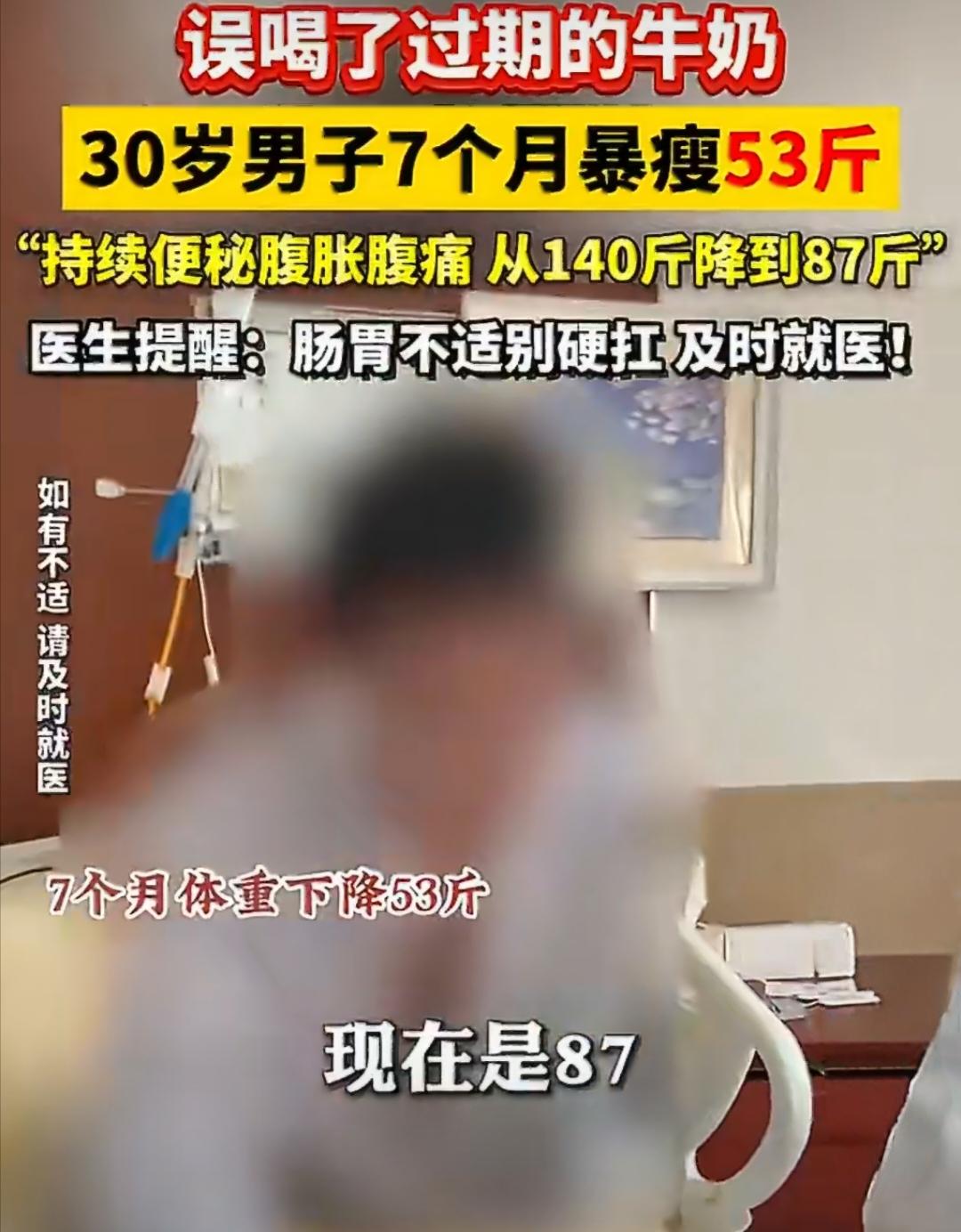 30岁男子误喝过期牛奶，7个月从140斤暴瘦到87斤。谁能想到，一杯过期牛