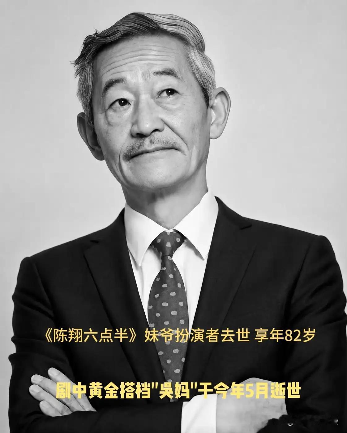 不查不知道，一查我心酸了！妹爷一生没结婚生子，六点半剧组就是他晚年的精神依托。