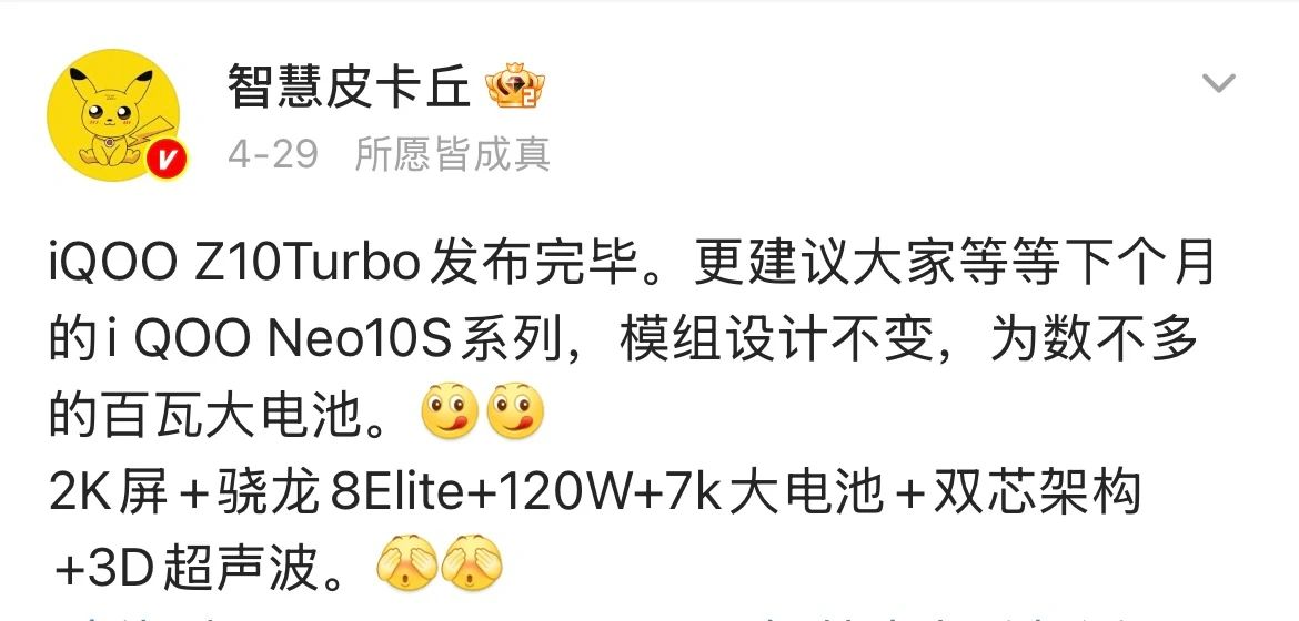 5月iQOONeo10s和Neo10sPro将正式发布