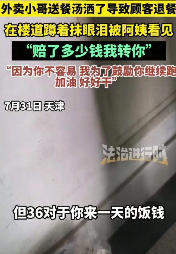 看哭了！天津，外卖小哥因被顾客退餐蹲楼道哭。突然，一位大姨看见，转给他36块钱，
