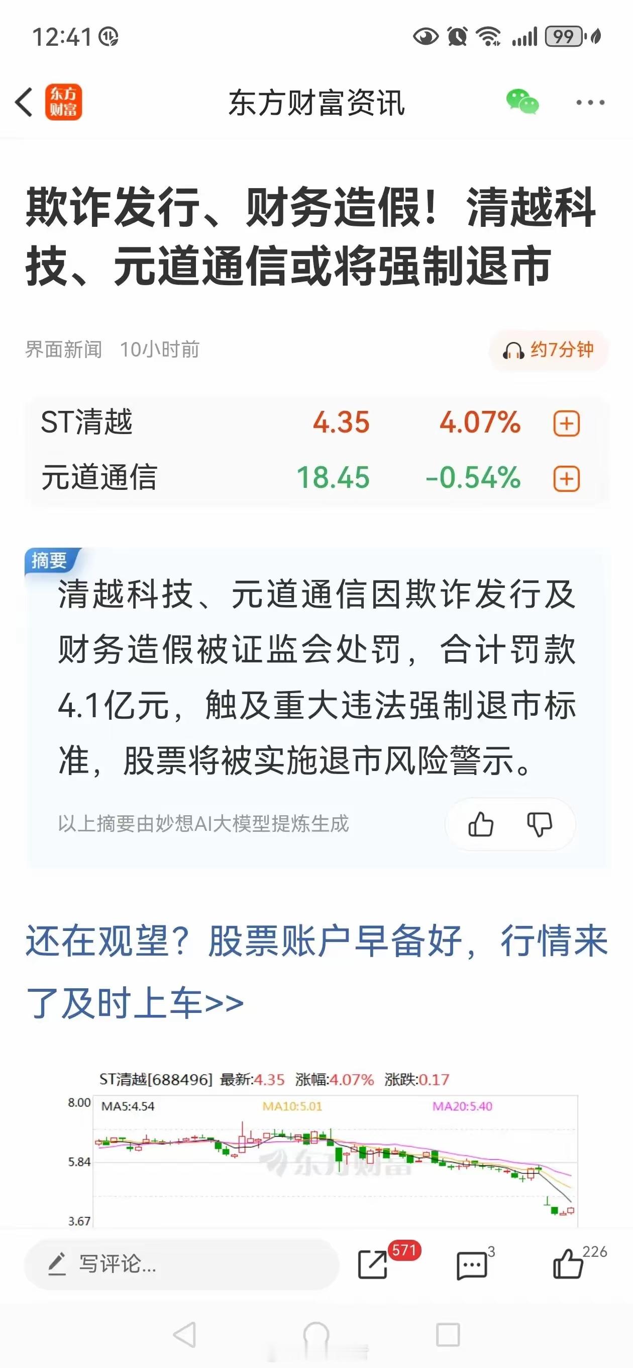 科技股的雷真多呀，又有两家公司由于造假被处罚面临退市。我发现现在的股民胆子真大，