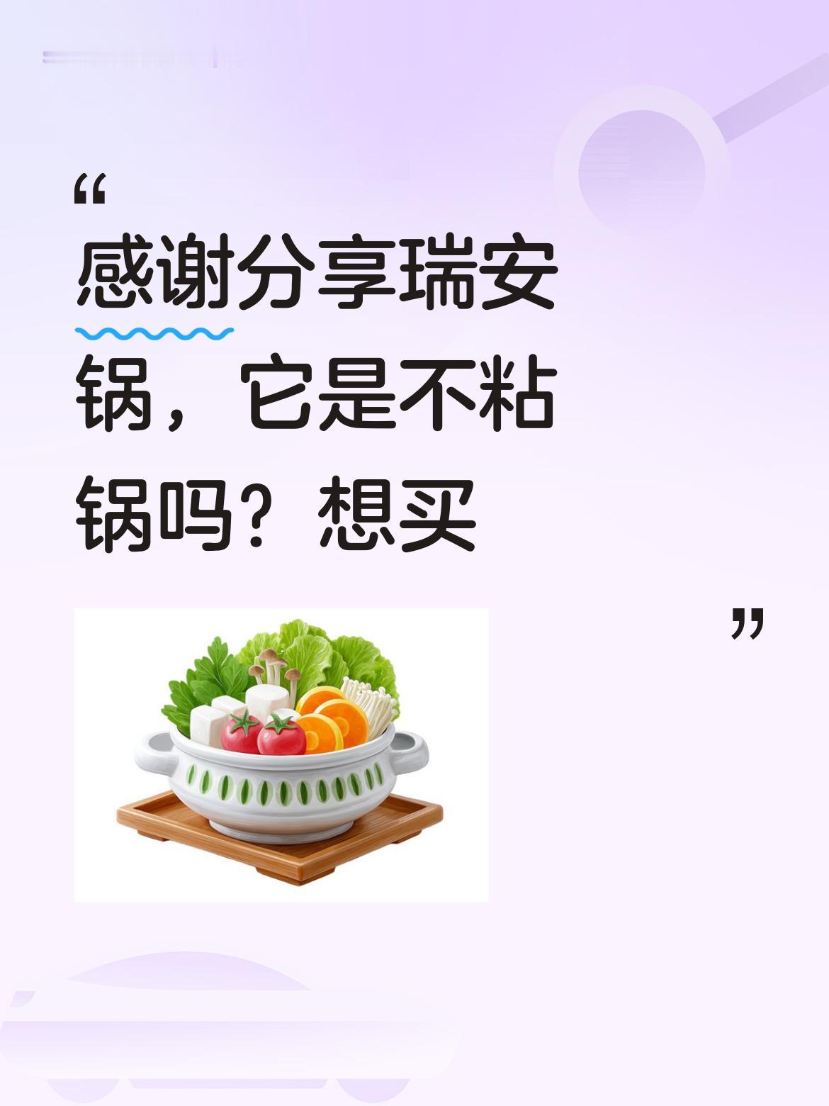 感谢友友分享有关瑞安锅的内容呀，很好奇它是不粘锅吗？我也挺心动，有想法入手一个[