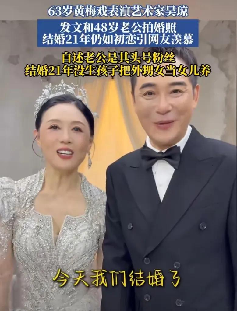 63岁吴琼和48岁老公拍婚纱照！网友：21年还这么甜，酸了！近日，黄梅戏艺