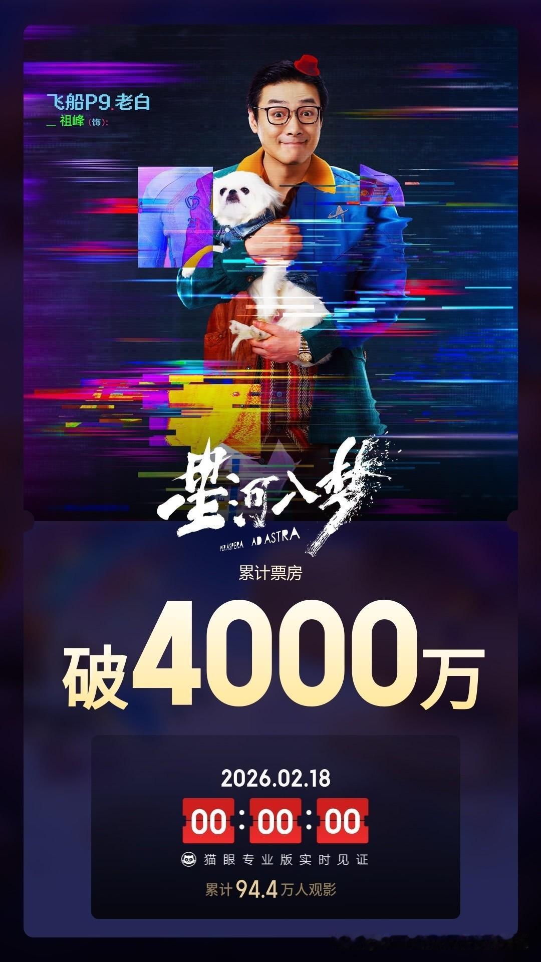 《星河入梦》感觉大概率是扑街了，突破4000万票房也要发海报祝贺是真的拿不出一