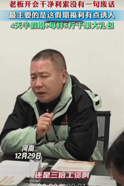 近日，河南，老板给员工开会说:“生产装卸上还是三倍工资啊，其他人员明儿个吃个晌