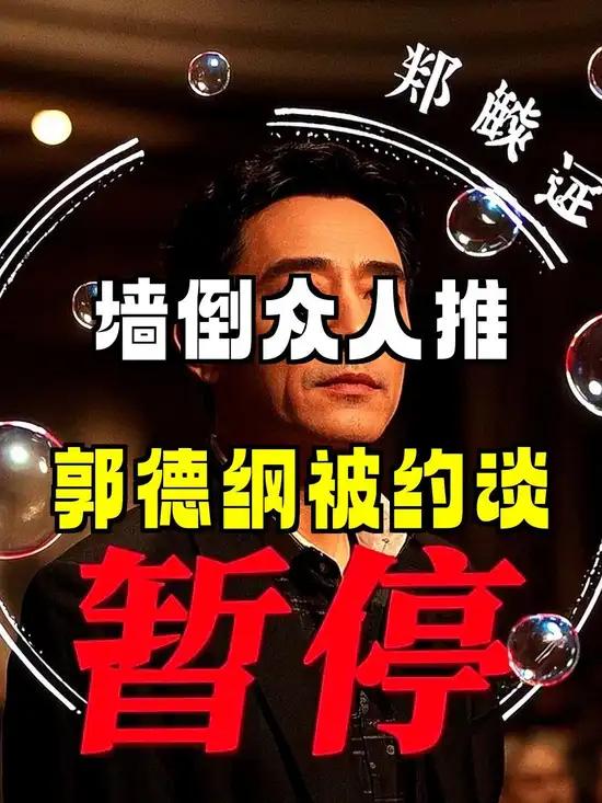 郭德纲因为相声《艺高人胆小》，而被举报。郭德纲应不应该被举报呢？应该！第一郭德