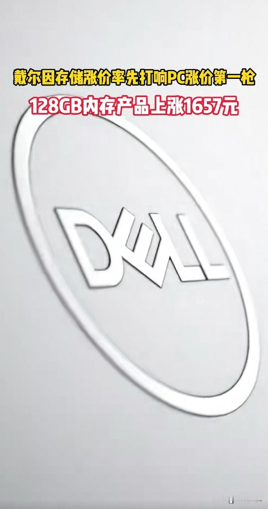 戴尔率先打响涨价第1枪，受内存涨价影响。戴尔笔记本电脑率先进行涨价，涨价幅度确
