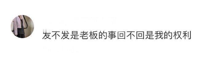 望周知:下班后让你处理工作是一种服从性测试​​​​