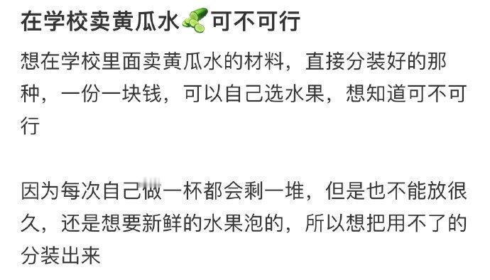 在学校卖黄瓜水可不可行​​​