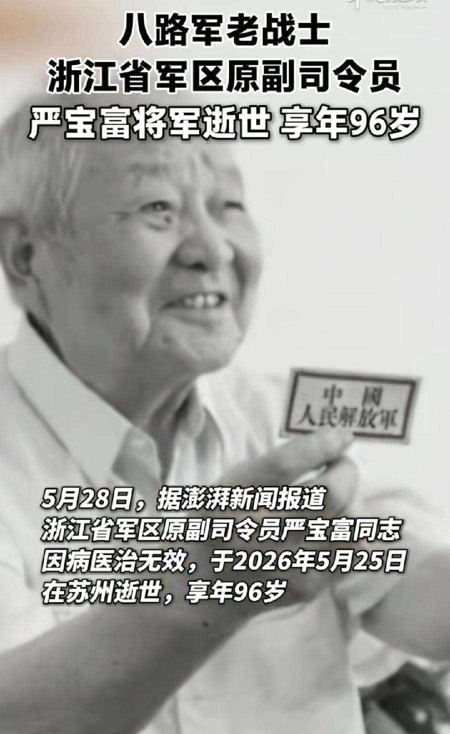 严宝富老将军，山西运城人，12岁参加八路军，14岁入党，96岁刚去世老八路军，