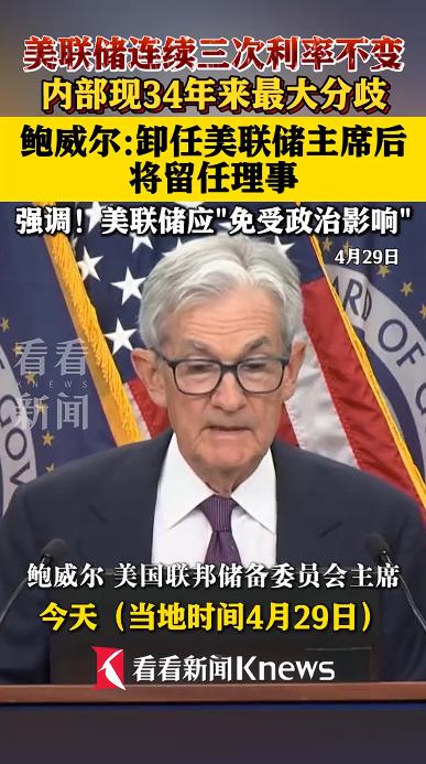 🐼美联储这波操作看似“按兵不动”，实则藏着34年来最致命的内部分裂！ 