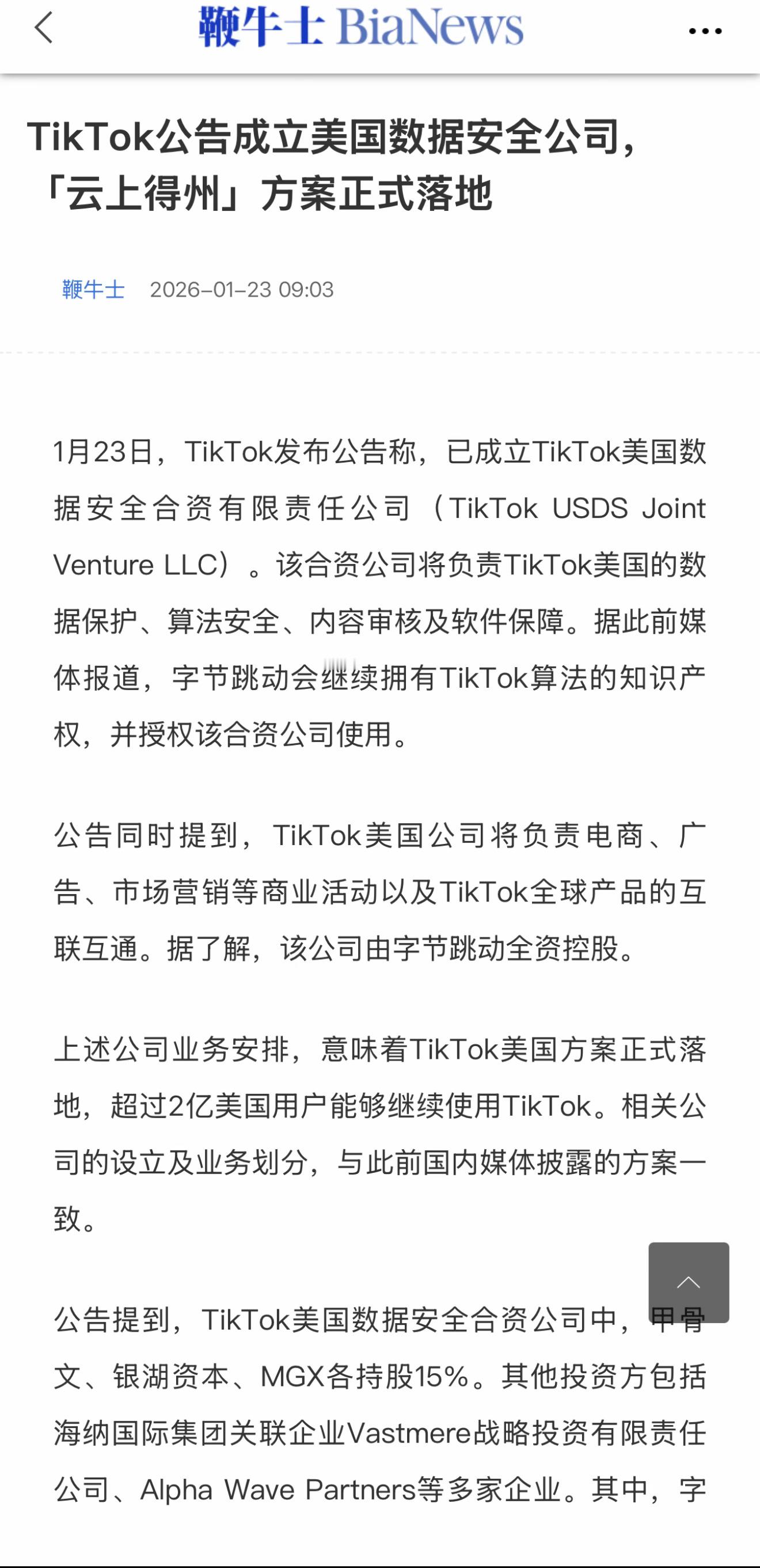 TikTok美国危机算是解除了吧？成立联合公司稀释股份，甲骨文+银湖入局。数据的