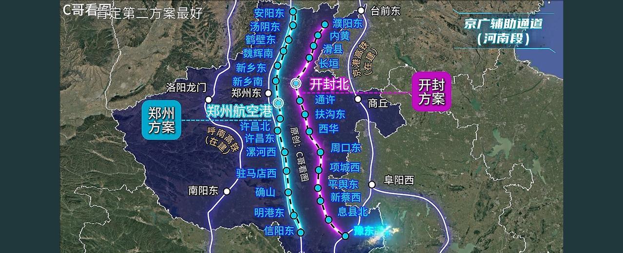 河南现在京广高铁辅助通道有郑州方案和开封方案两个方案。郑州方案的意思是跟现状的