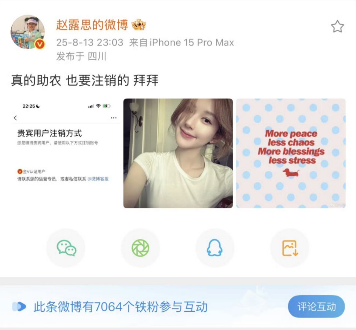 赵露思要注销微博了吗～​​​