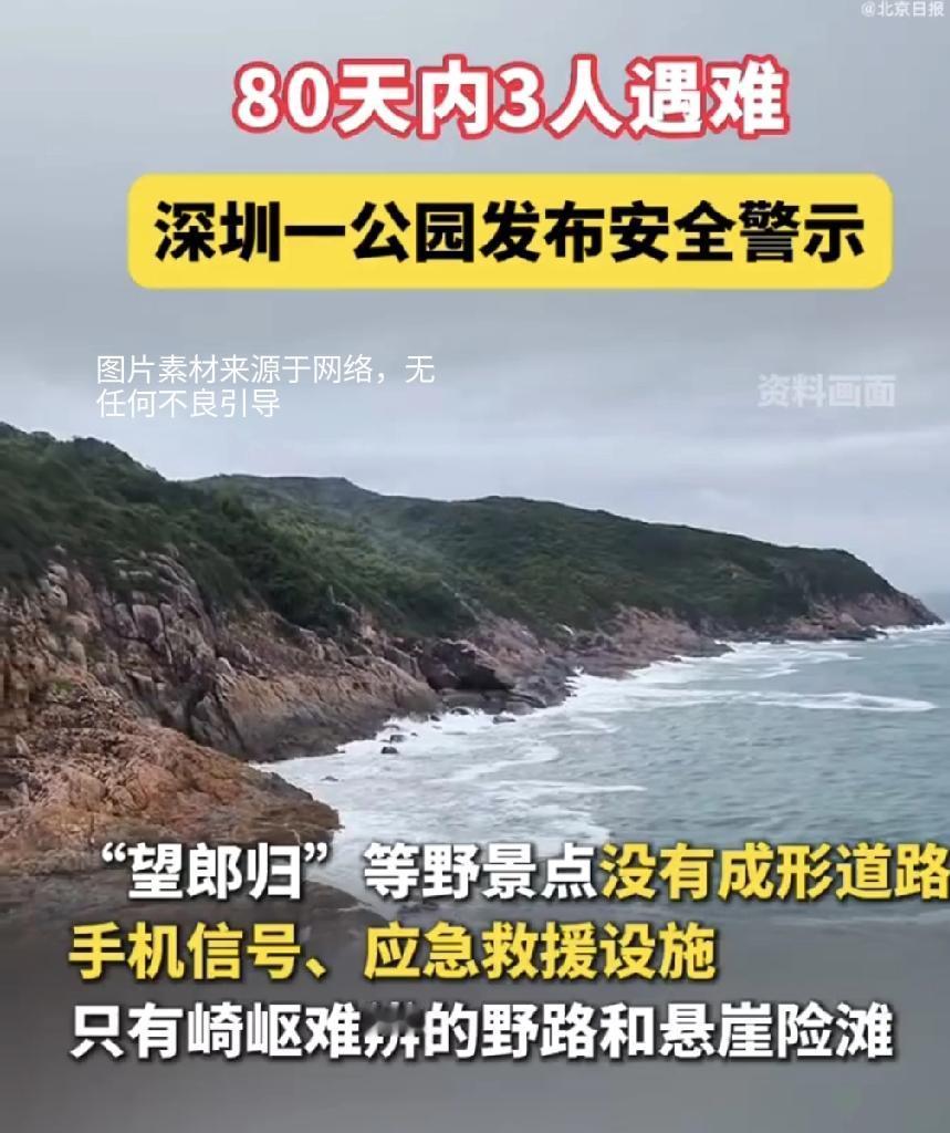 深圳“望郎归”,80天三人亡!野景区的致命诱惑看似壮丽的风景,实则是生命的吞