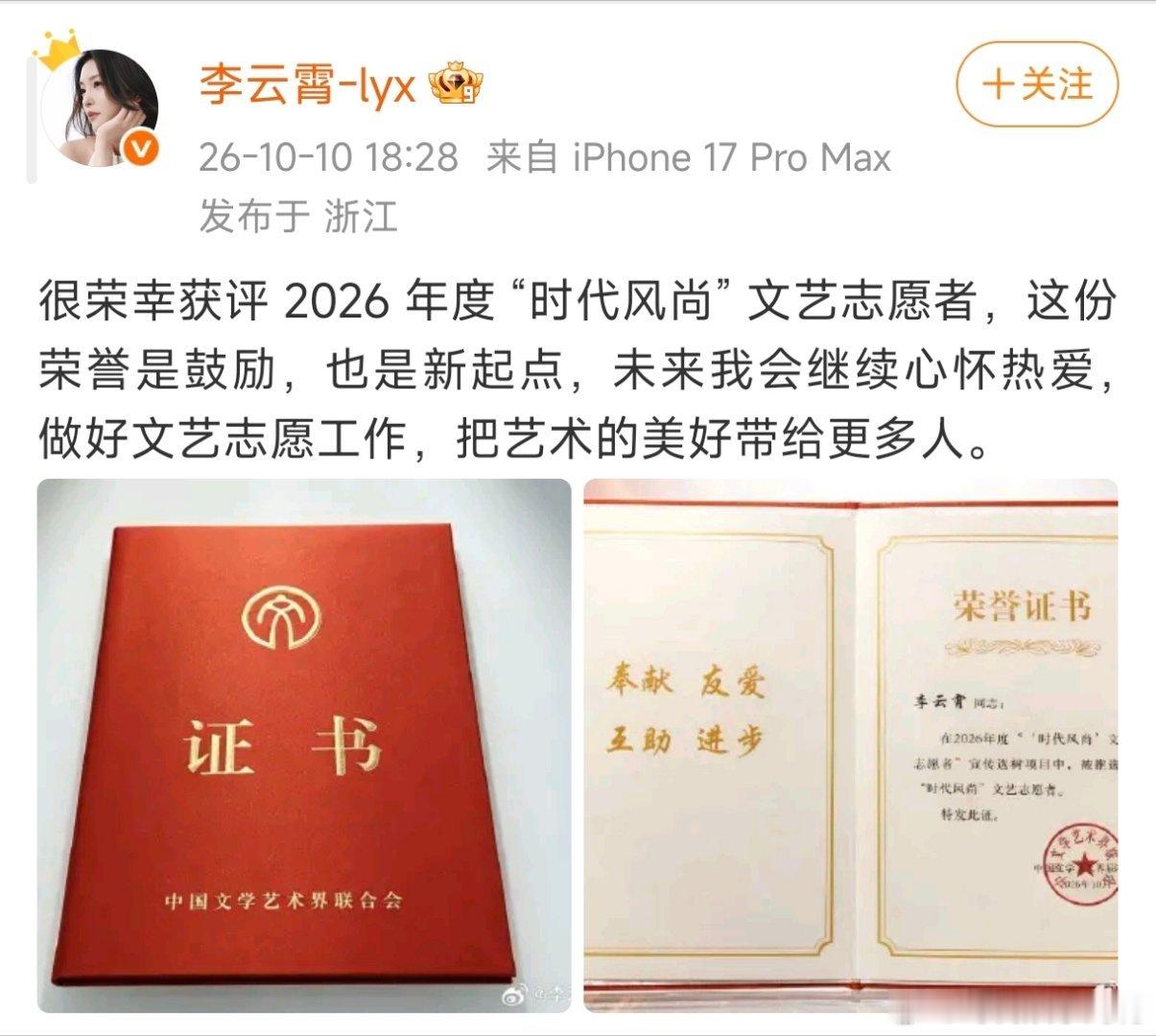李云霄晒时代风尚文艺志愿者证书李云霄获评2026年度“时代风尚”文艺志愿者