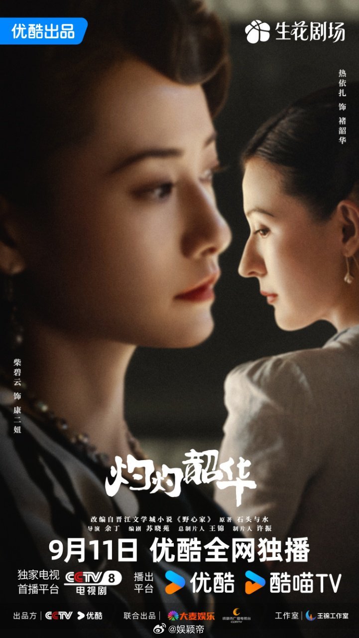 灼灼韶华今日开播终于等到《灼灼韶华》！热依扎饰演的褚韶华，在乱世中打破偏见搞事