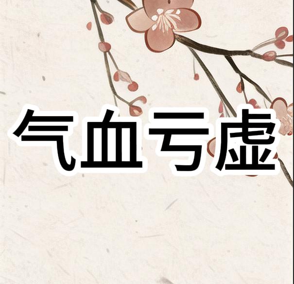 气血亏虚，不能乱吃补品，健脾才是第一位！ 有些患者感觉气血亏虚之后，会给自己