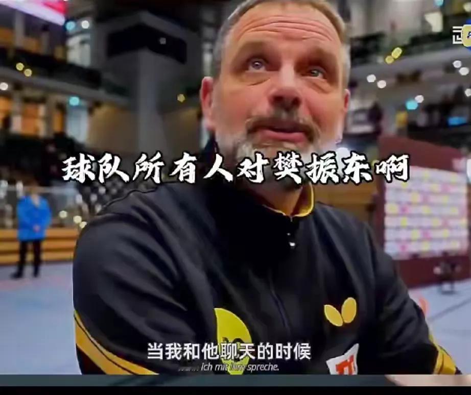 【丹尼·海斯特坦言给樊振东做场外指导，压力实实在在，自嘲顶多能教德语】海斯特是德