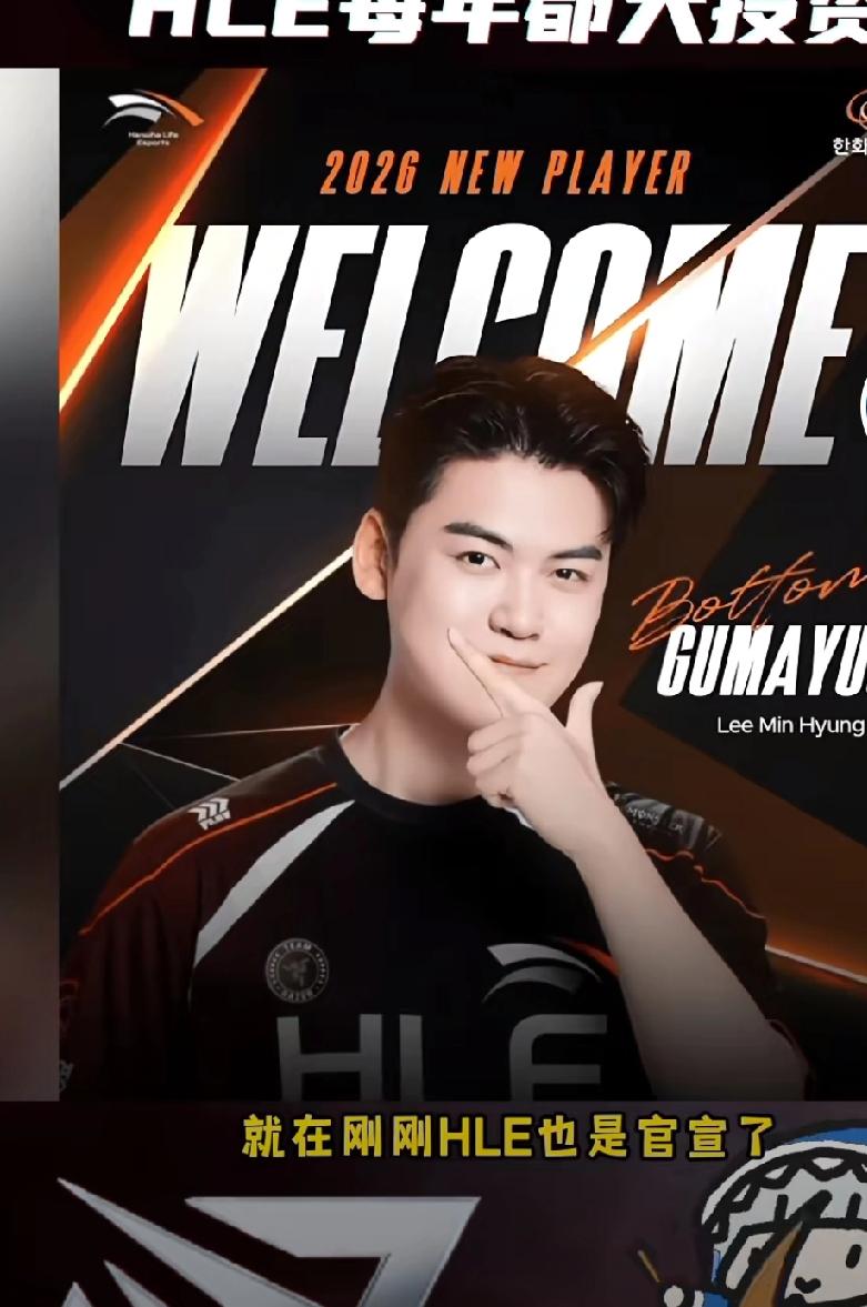 2025年11月23日，HLE通过官方社交平台官宣前T1下路选手Gumayusi