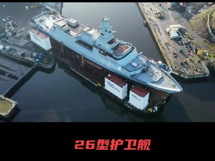 全球护卫舰大型化的典范之作英国的24型护卫舰可称得上是全球