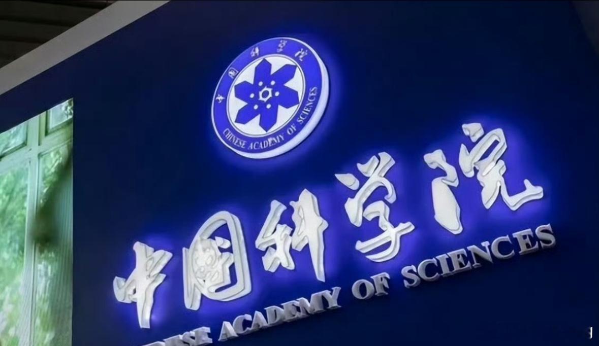热烈庆祝，中国科学院年度科研经费1708亿，超过美国苹果公司1500亿，位于单一
