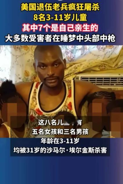 美国31岁的退伍老兵疯狂杀害8名3-12岁儿童，其中7名是他自己亲生的。他真是禽