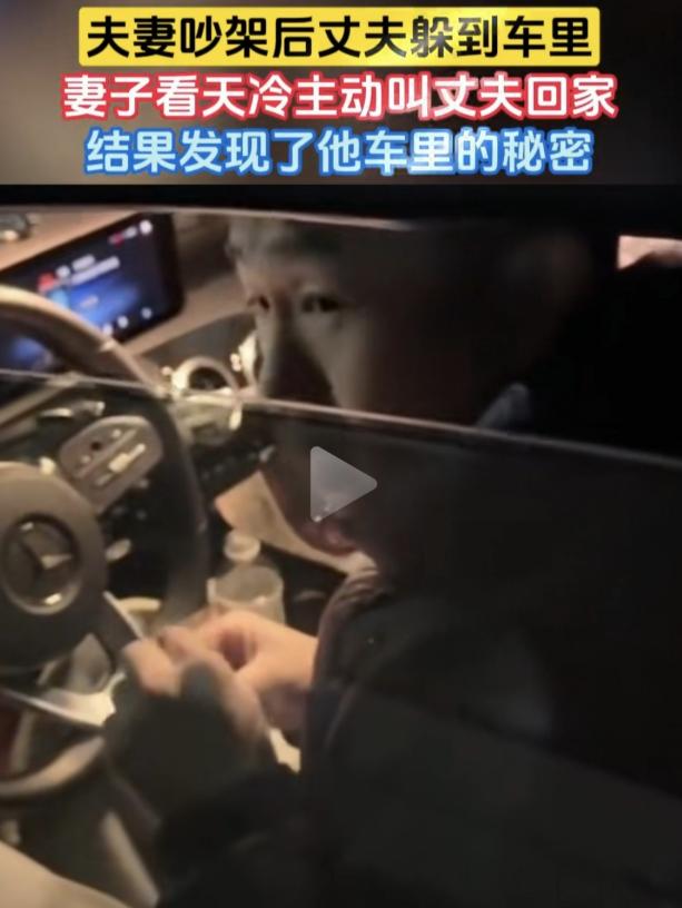 “笑不活了！”晚上，女子和丈夫吵架后，丈夫独自躲进车里，女子担心天冷冻坏他，主动