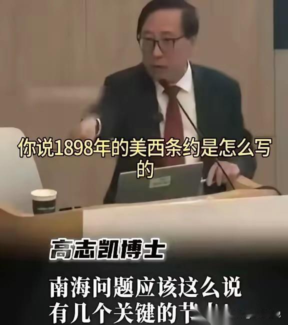 高志凯说得在理。跟菲律宾别扯“自古以来”，直接甩1898年《巴黎条约》——那就是