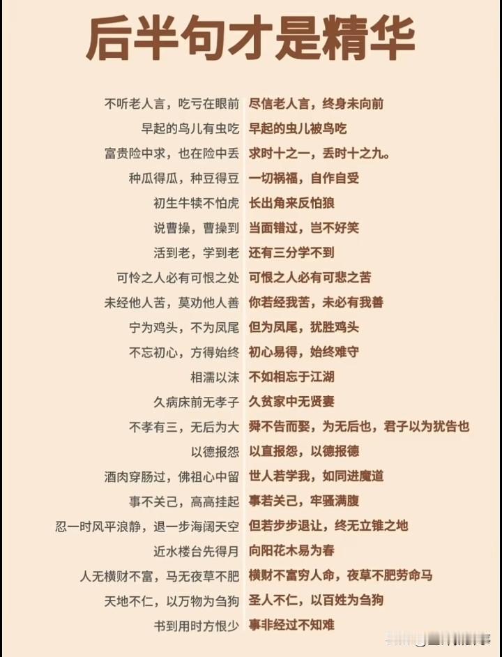 俗语的后半句才是精华