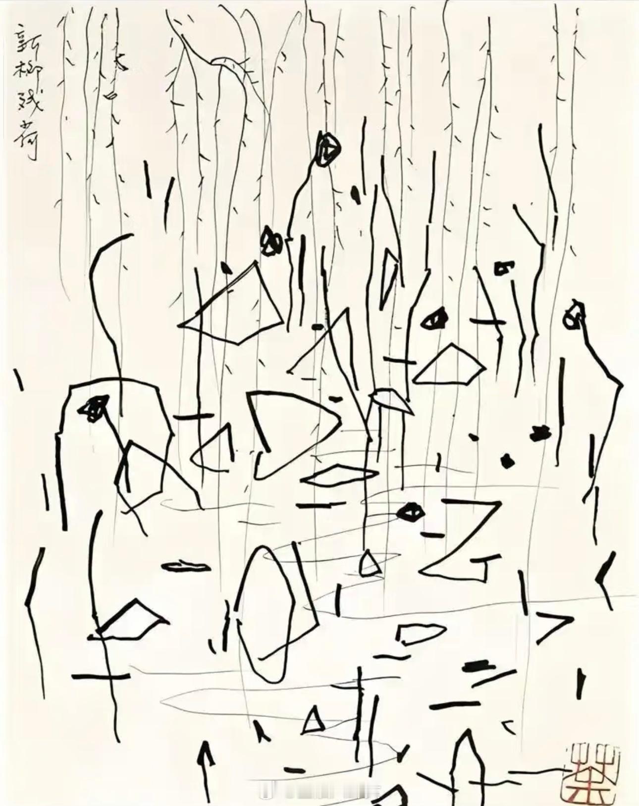 《残荷新柳》：以为是抽象派，没想到是写实派