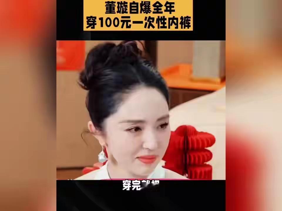 炸裂啊！董璇自爆全年穿100元一次性内裤。这次是自爆一个习惯，她在节目里说每天穿