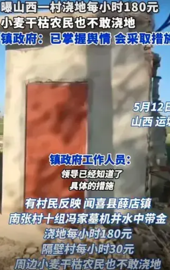 太离谱！山西运城一村浇地180元/小时，农民直呼:小麦就是干枯也不敢浇啊。5月