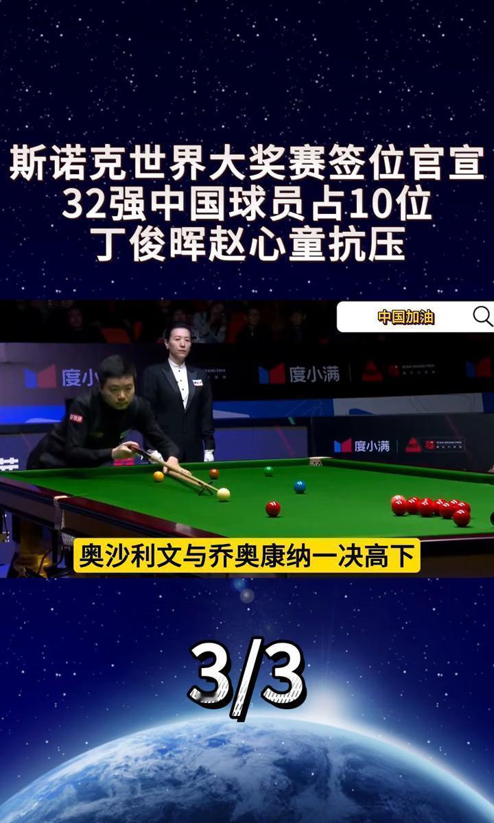 中国斯诺克排名来到历史最佳，但大奖赛首轮，却要打三场“决赛”。赵心童对面，是刚