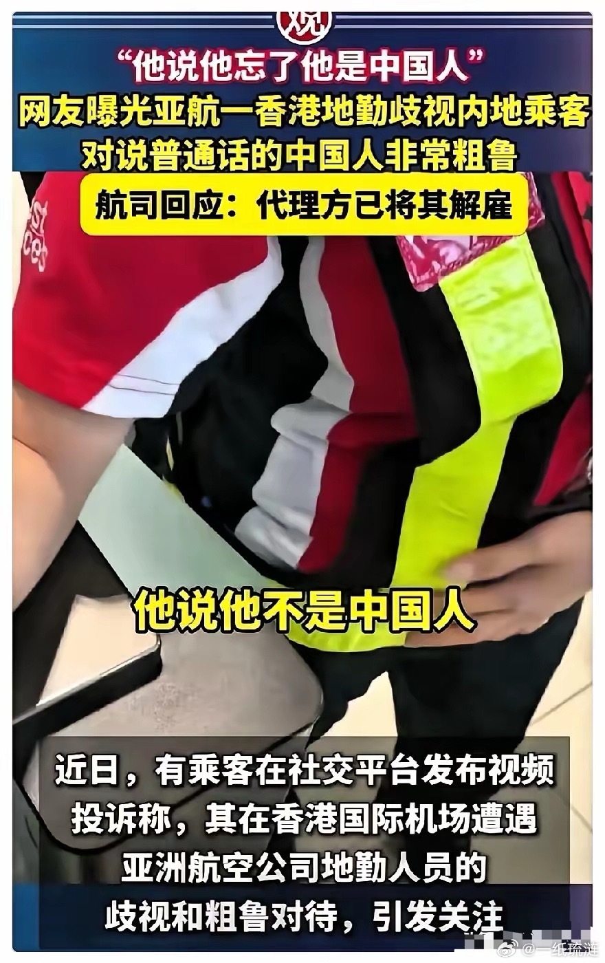 刷到一条新闻，香港机场那个说“我不是中国人”的地勤被开除了。很多人都在拍手叫好，