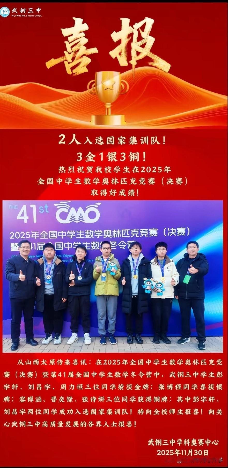 武钢三中发2025CMO喜报2国集3金1银3铜传统竞赛强校终于王者归来，在湖