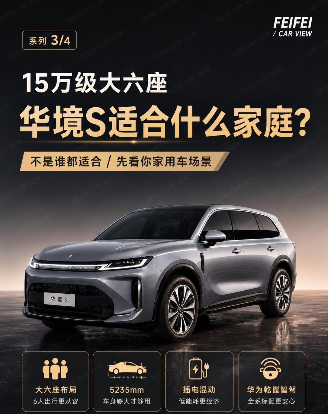 15万级大六座，华境S适合什么家庭？很多人看到华境S，第一反应都是“大六