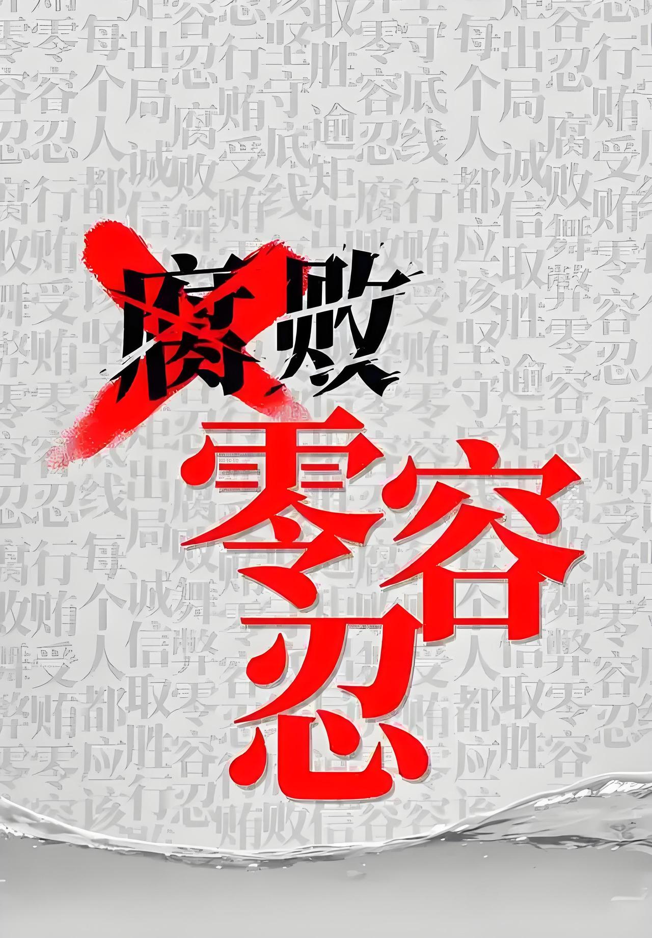 我看腐败中国共产党建立的政治基础是在中国建设科学社会主义社会，毛主席为其实践一