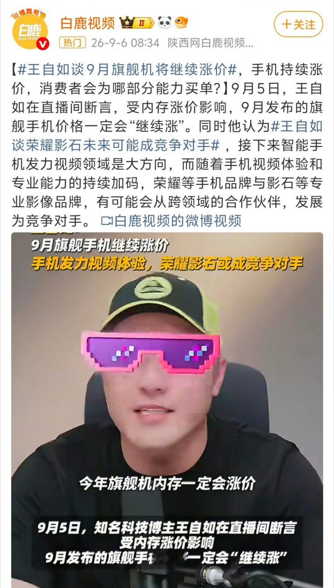 细思极恐啊，以后换手机第一个要考虑的是价格了吗？王自如在9月5日的直播中断言，受上游供应链成本影响，