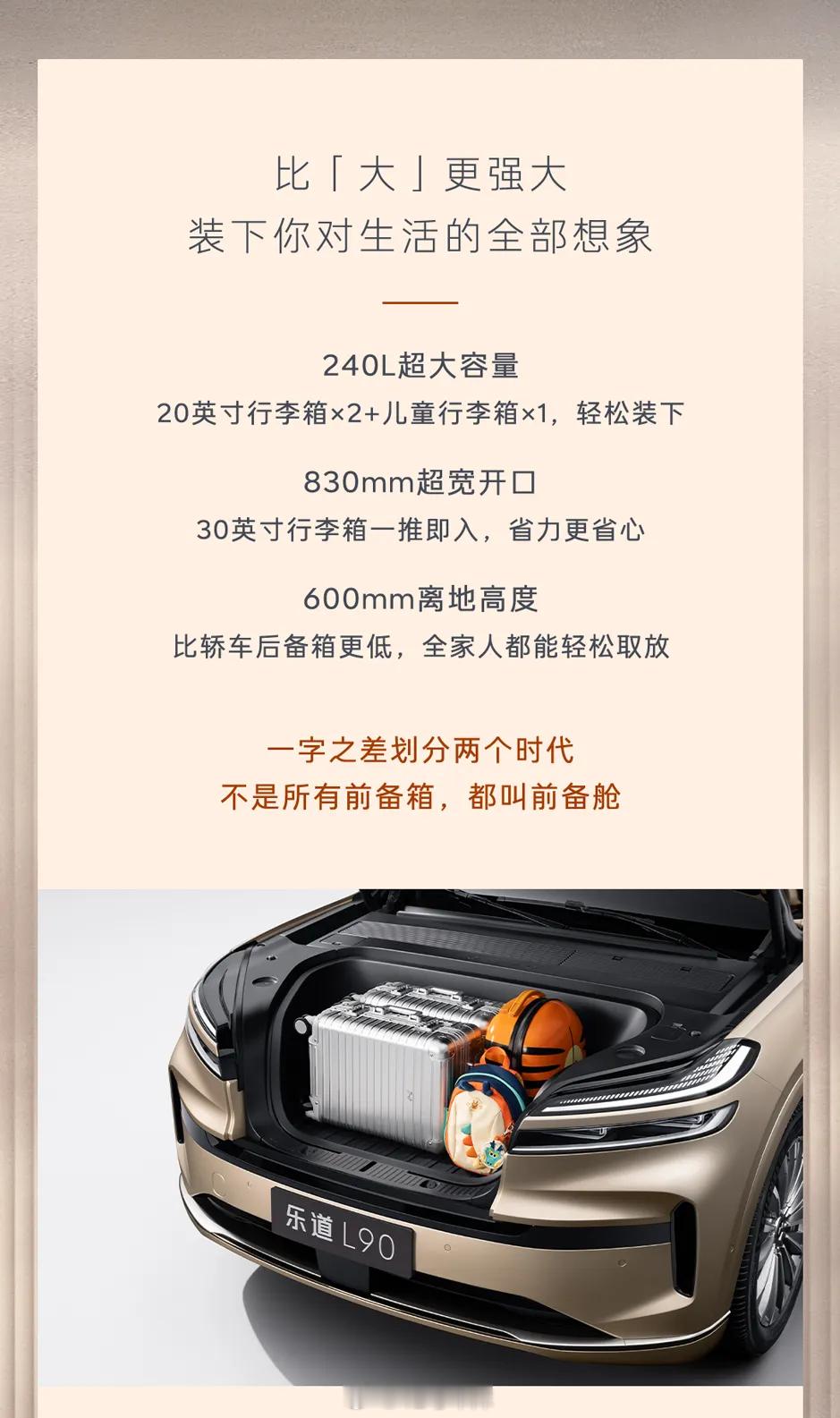 前备箱见多了，「前备舱」还是很少见，乐道L90的前备箱有240L容量➕