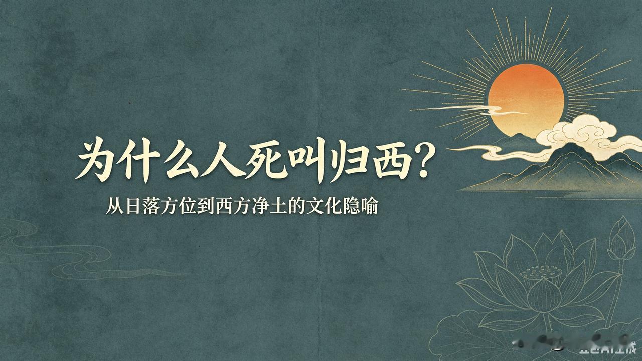 涨知识为什么人死叫“归西”？核心来源
