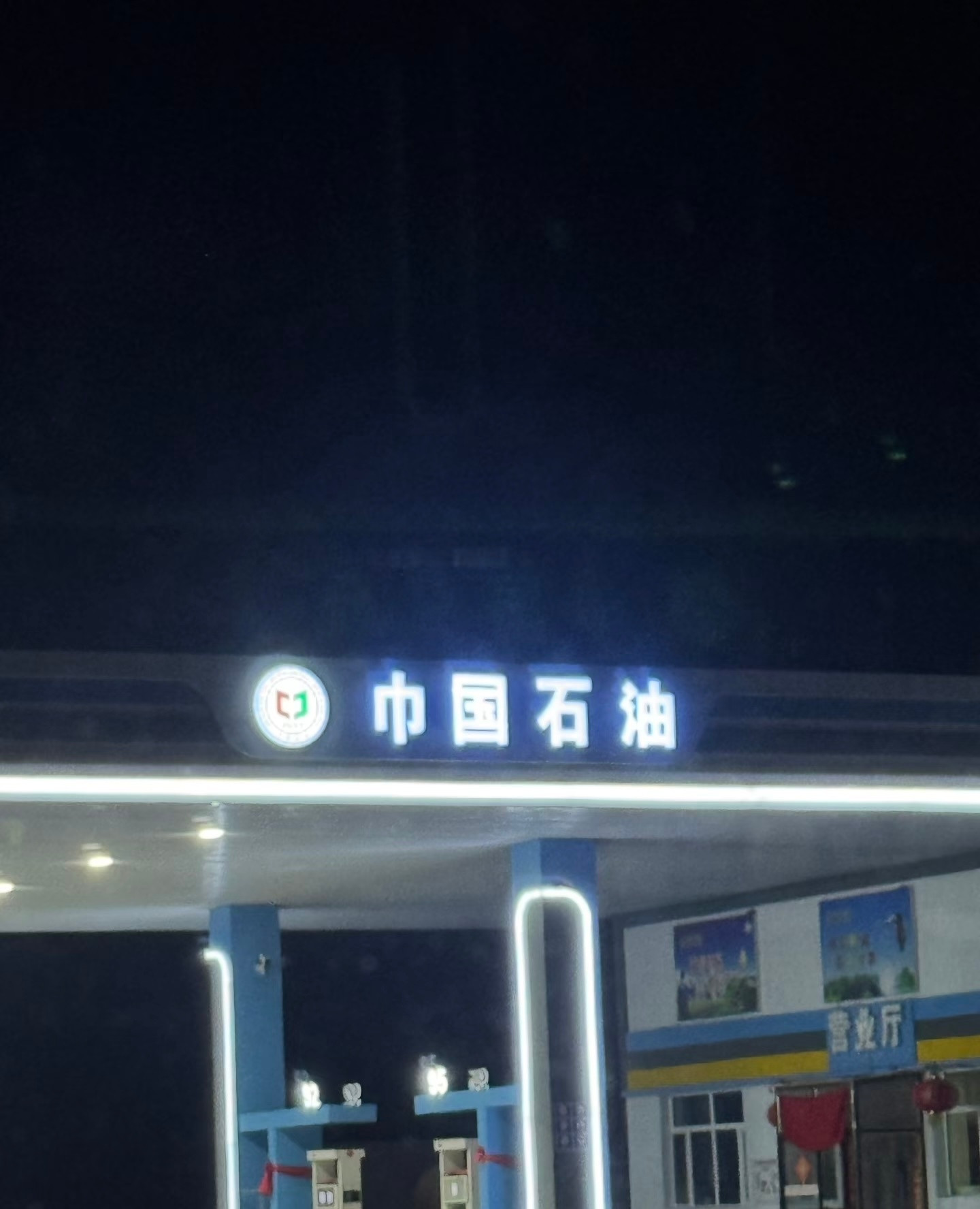 中园石化加油站被立案调查全国各地的山寨加油站太多了，不知道能不能起诉得过来…有的