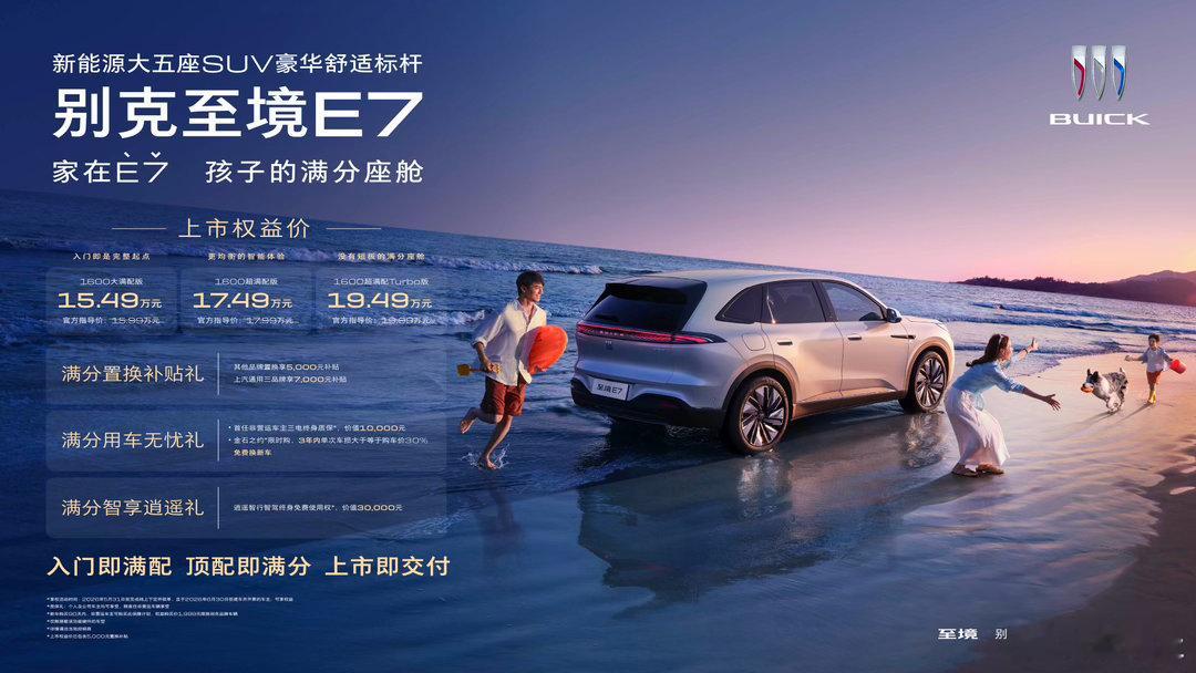 【别克至境E7正式上市】别克至境E7以15.49-19.49万权益价上市即交付，